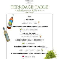 【イベント】TERROAGE TABLE2026 三浦農園【名取セリ】