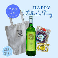 父の日　今が飲み頃 シャルドネ＆おつまみセット ＜送料無料＞