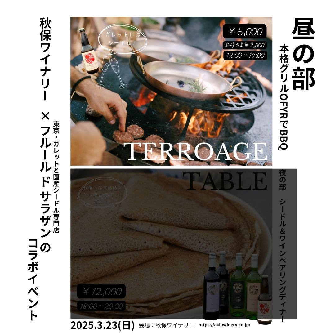 ★お子さま料金★　【イベント】TERROAGE TABLE　昼の部「Fleur de Sarrasin × 秋保ワイナリー」