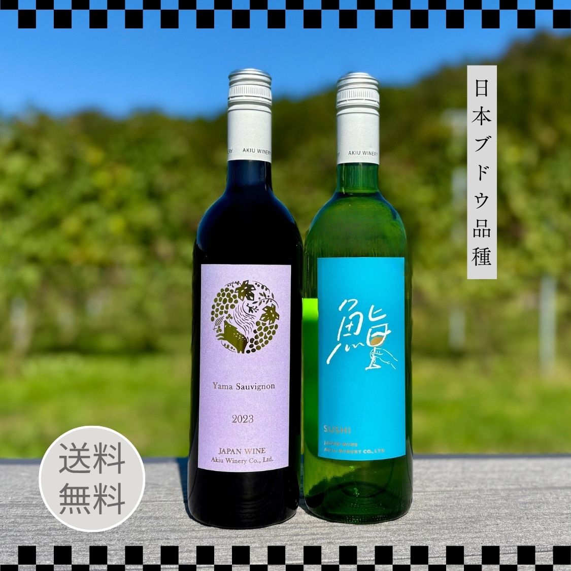 日本ブドウ品種ワインセット 「 鮨ワイン甲州」 & 「ヤマ
