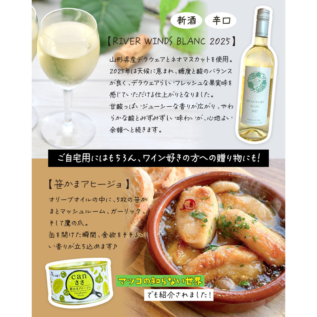 RIVER WINDS BLANC2025とおつまみのマリアージュセット＜特別価格・送料無料＞