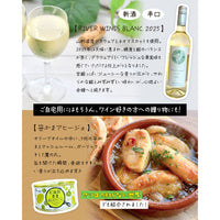 RIVER WINDS BLANC2025とおつまみのマリアージュセット＜特別価格・送料無料＞
