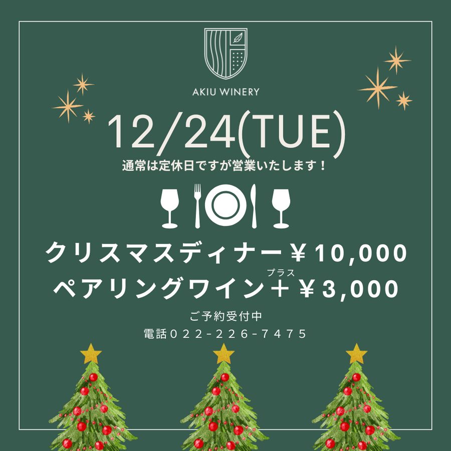 【レストラン予約】テロワージュ秋保　クリスマスディナー　