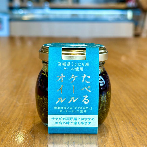 たべるケールオイル（栗原産ケールの万能オイルソース）