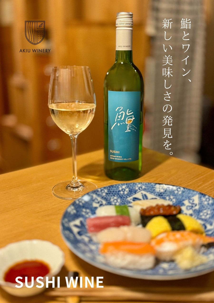 鮨 SUSHI ワイン2本セット – 秋保ワイナリー