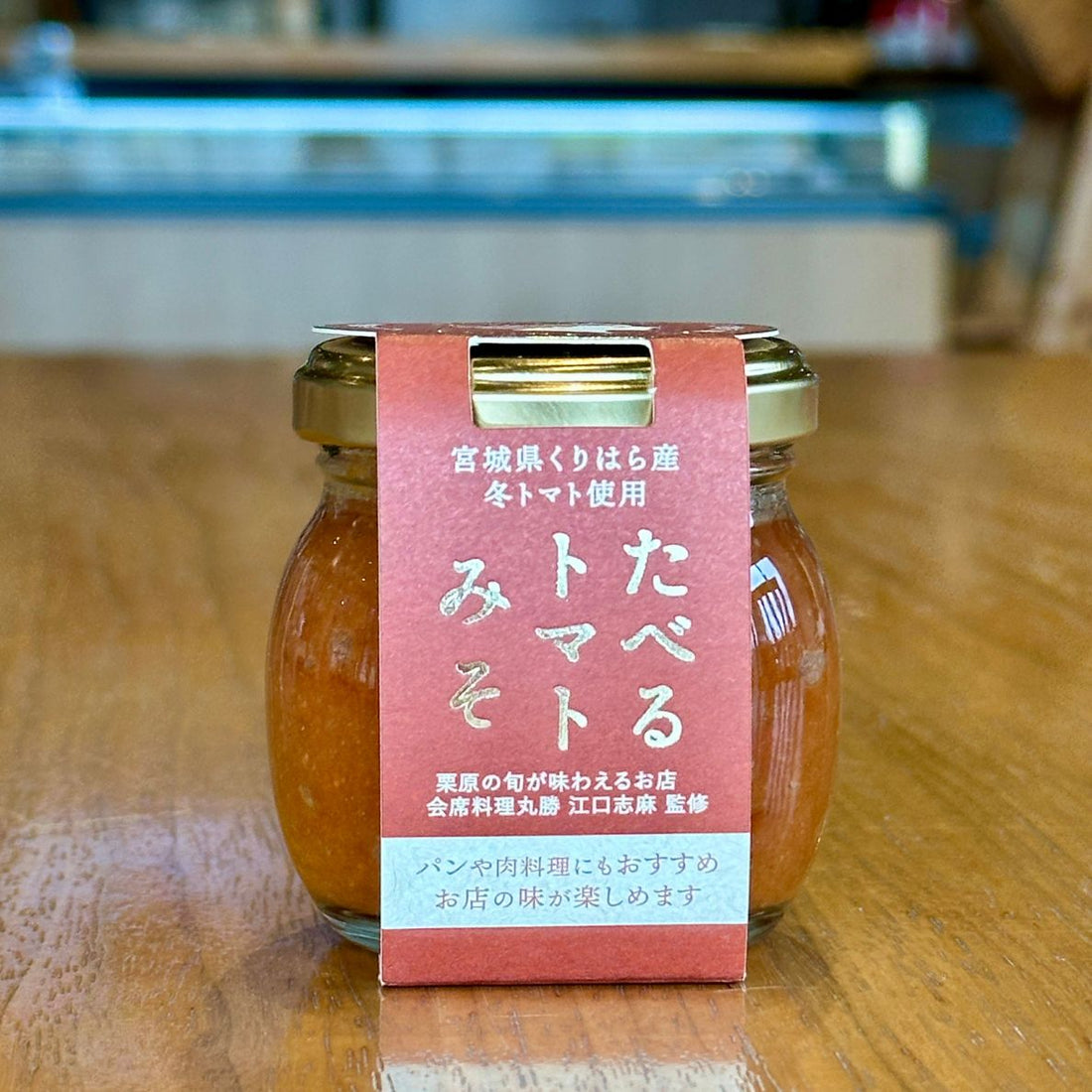 たべるトマトみそ（冬トマトと仙台味噌の万能みそ）