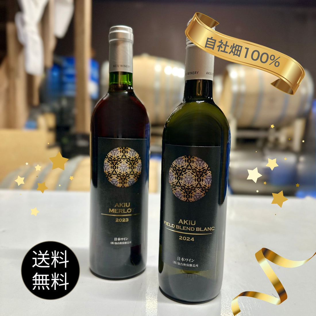 秋保贅沢セット【自社畑ぶどう１００％　赤白２本】（赤2023／白2024）＜送料無料＞