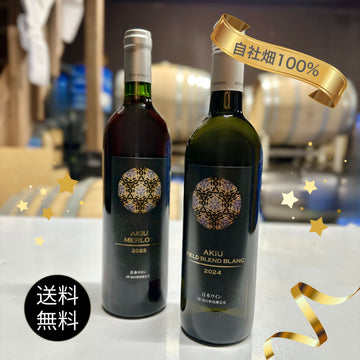 秋保贅沢セット【自社畑ぶどう１００％　赤白２本】（赤2023／白2024）＜送料無料＞