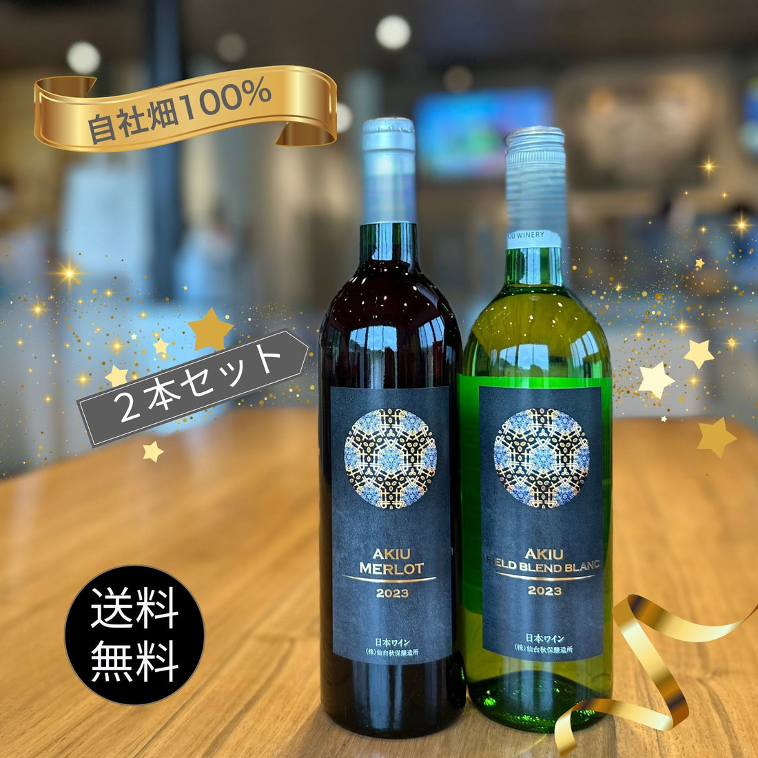 秋保贅沢セット【自社畑ぶどう１００％　赤白２本】＜送料無料＞