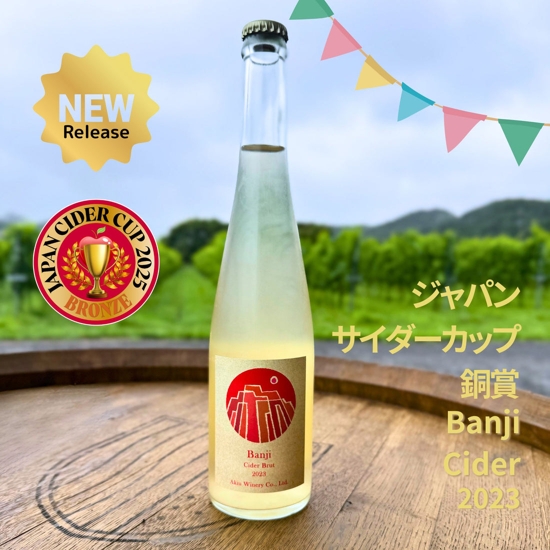 バンジーシードル 辛口 Banji Cider Brut 2023