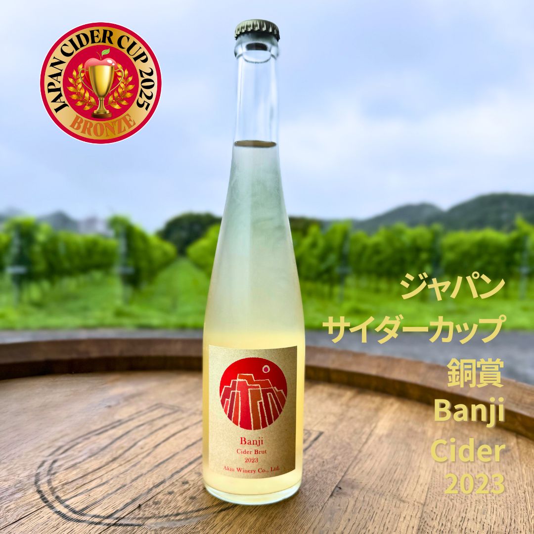 バンジーシードル 辛口2023（ Banji Cider Brut ）