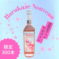 4/5 発売開始 春限定ラベル「春風ヌーボー　Harukaze Nouveau 2026」 300本限定
