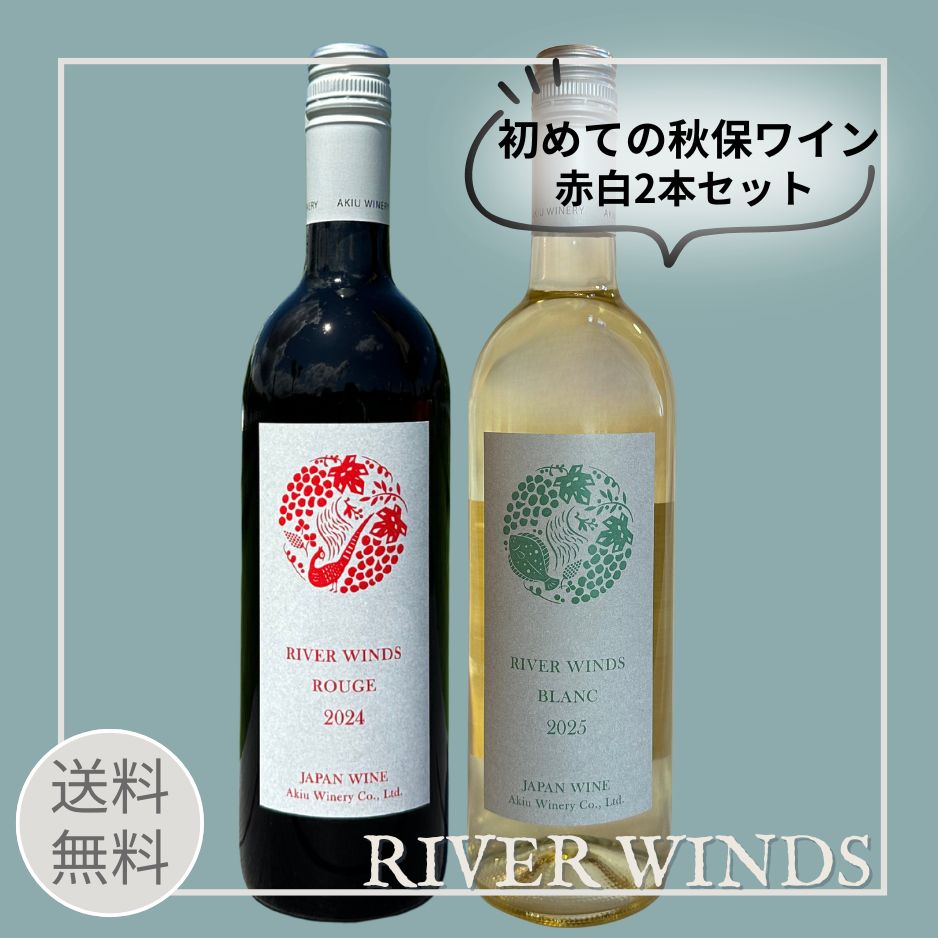 Akiu Winery Riverwinds Red & White Wine Set (Blanc 2025 / Rouge 2024)