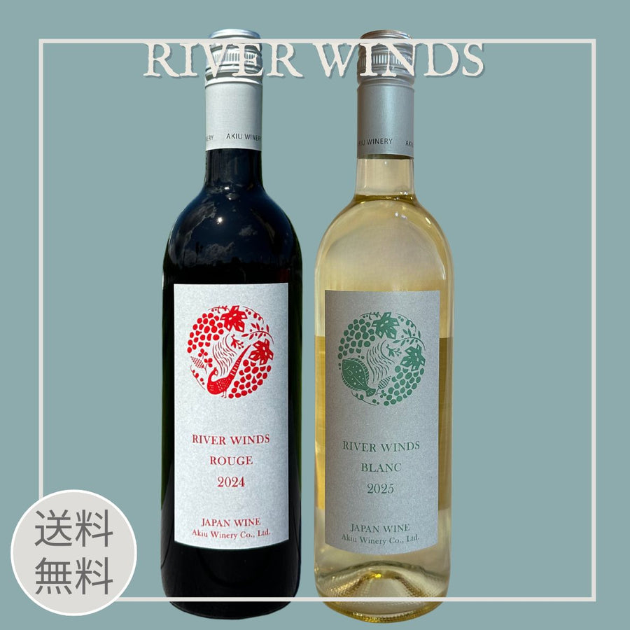 秋保ワイナリー　ワイン　未開封 秋保ワイナリー初心者セット RIVER WINDS 赤白 ＜送料無料＞