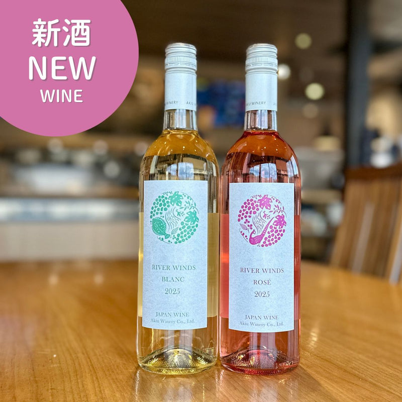 2025 新酒ヴィンテージセット　「リバーウインズ ブラン＆ロゼ」
