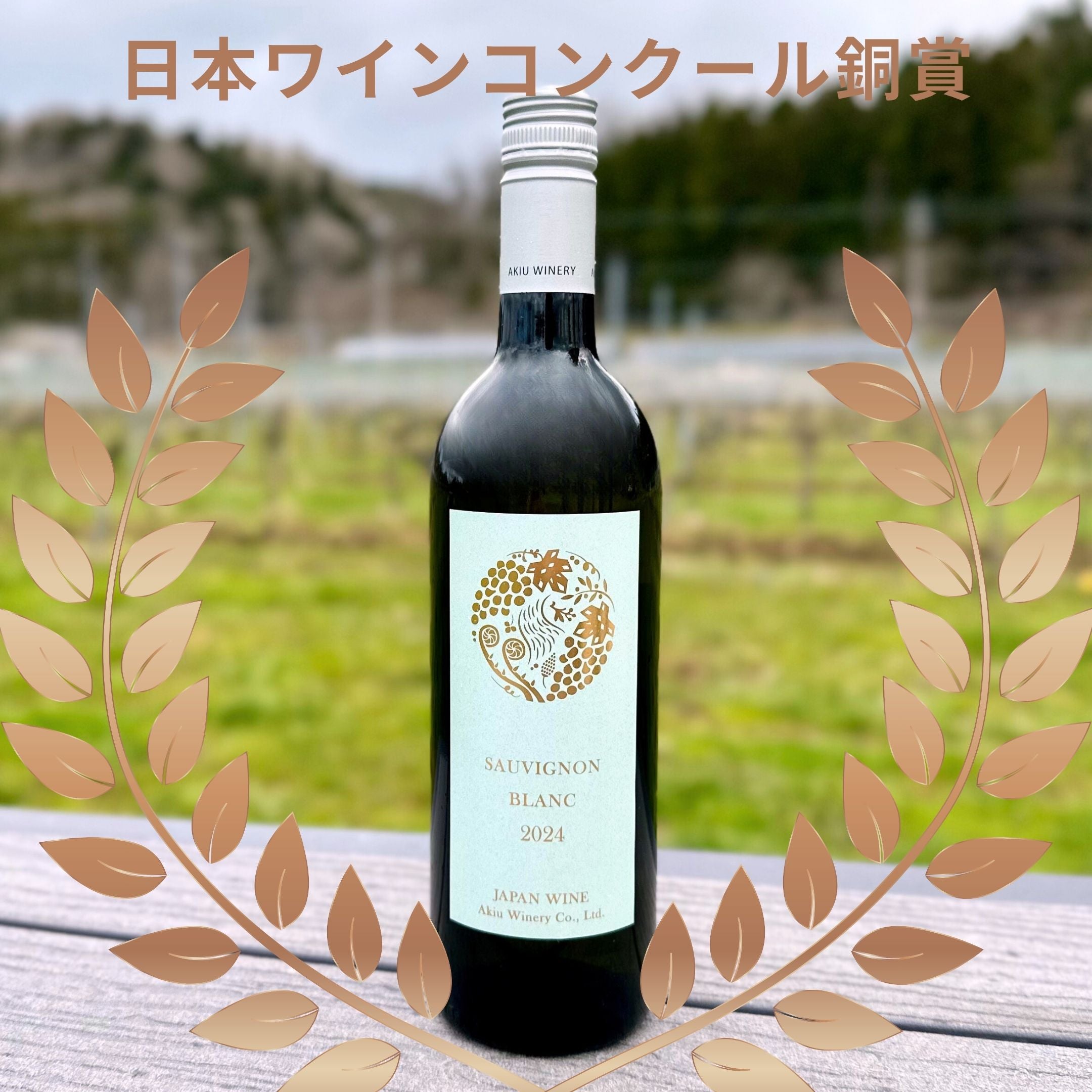 ソーヴィニヨン・ブラン SAUVIGNON BLANC 2024 – 秋保ワイナリー
