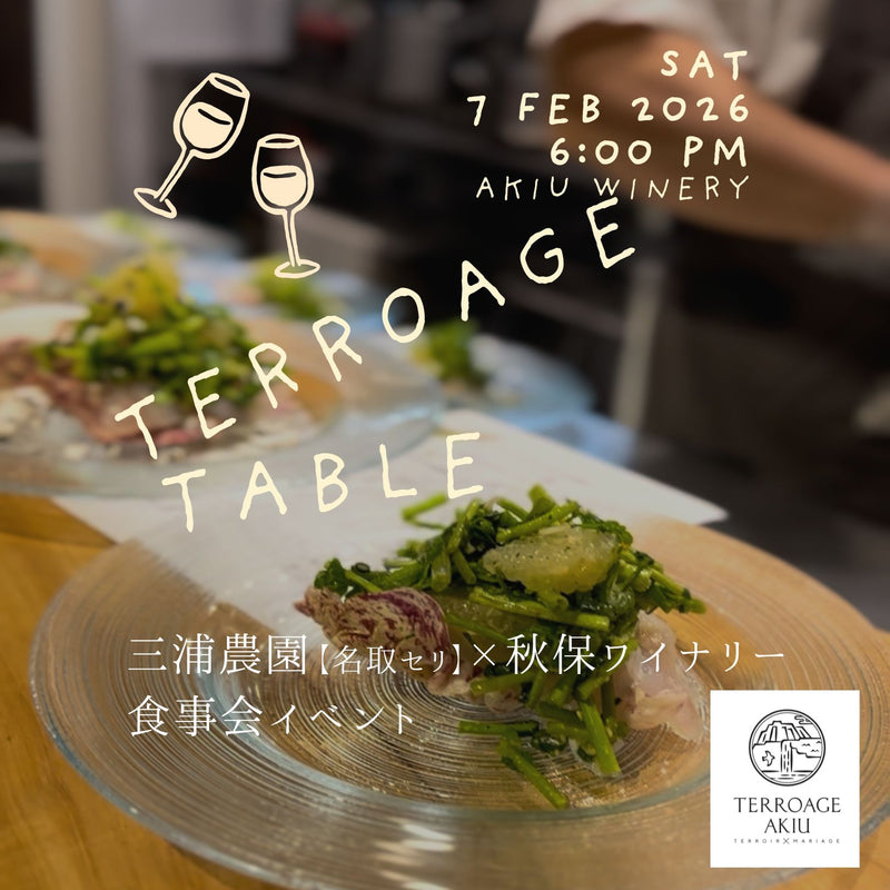 テロワージュテーブル2025.2.7　三浦農園