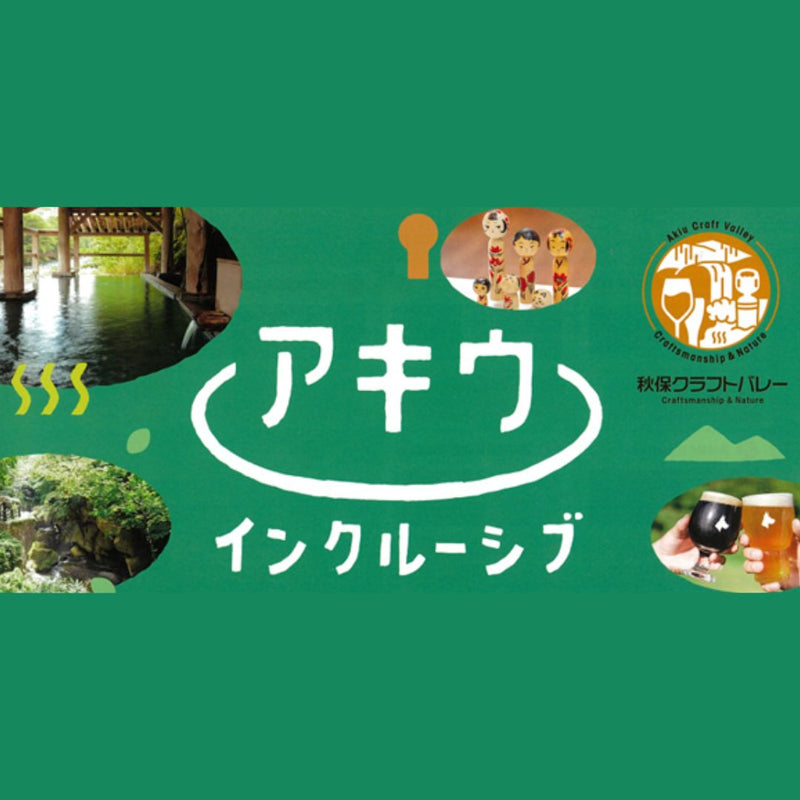 アキウインクルーシブ