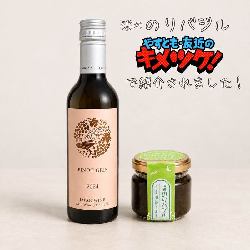 のりバジル＆ピノ・グリ2024（375ml）セット