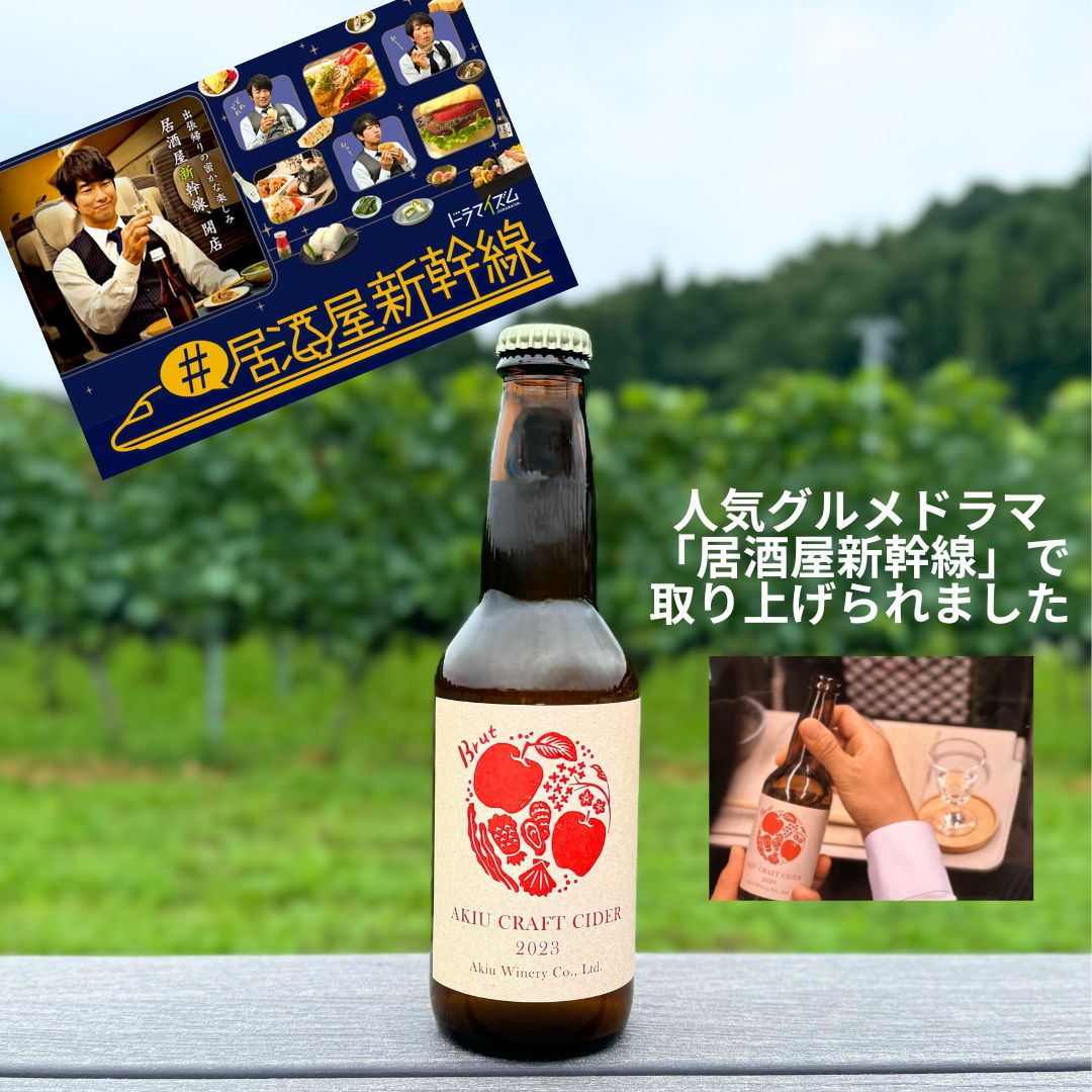 秋保クラフトシードル AKIU CRAFT CIDER 2023