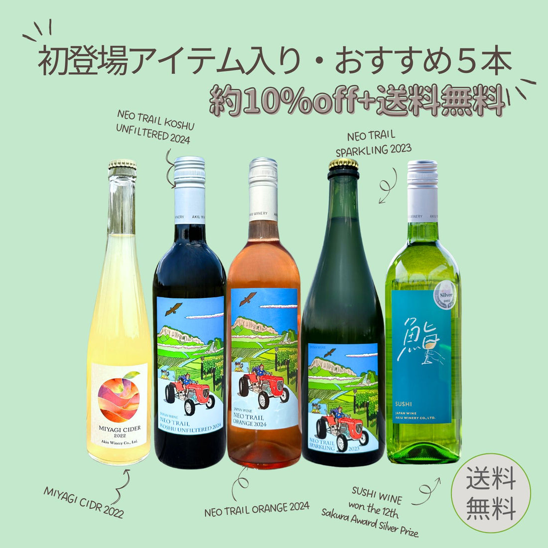 初登場アイテム入り・おすすめ５本 ＜送料無料＞