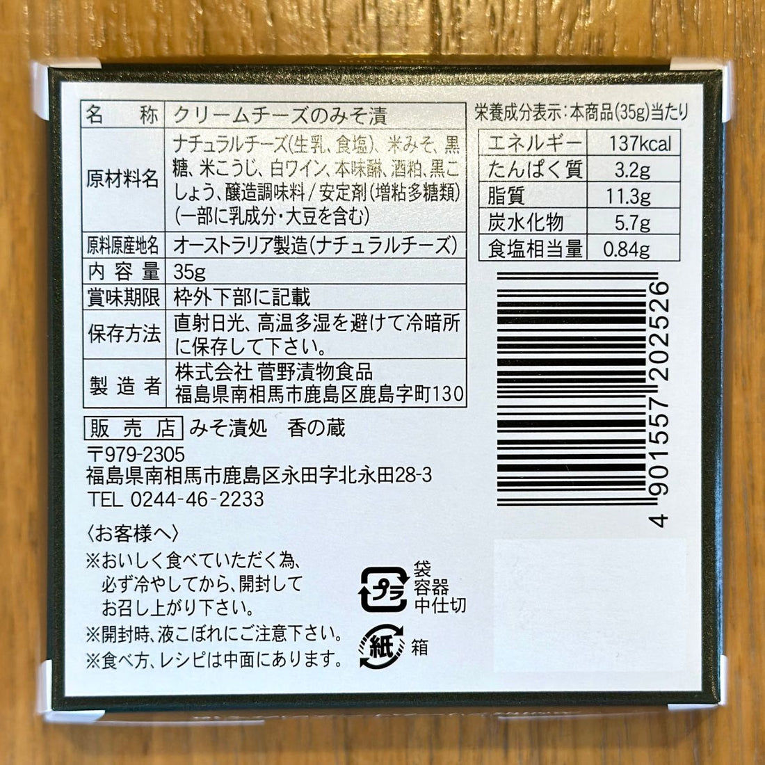 黒胡椒クリームチーズみそ漬