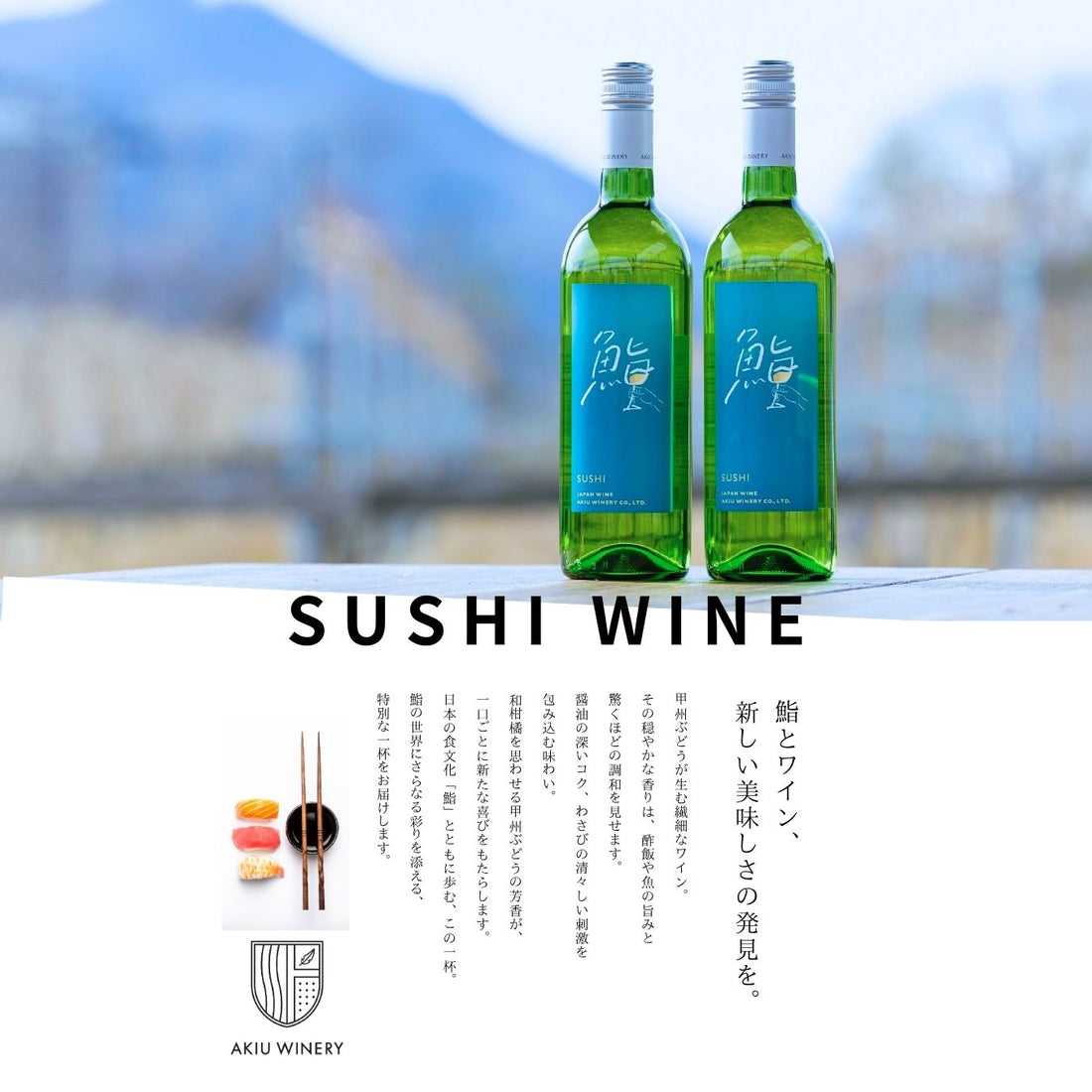 鮨ワイン　SUSHI WINE　