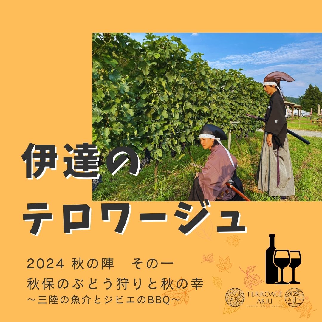 【イベント】伊達のテロワージュ2024　 秋の陣「秋保のぶどう狩りと秋の幸　～三陸の魚介とジビエのBBQ～」一般発売