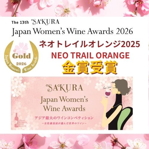 NEO TRAIL 2025 2本セット｜オレンジ＆ロゼ ＜送料無料＞