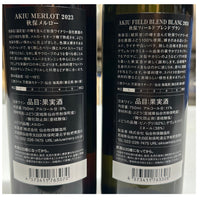秋保贅沢セット【自社畑ぶどう１００％　赤白２本】（赤2023／白2024）＜送料無料＞