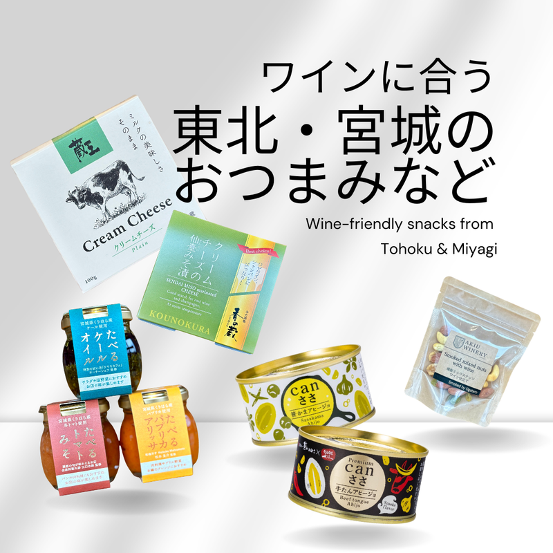 ワインに合う東北・宮城のおつまみなど