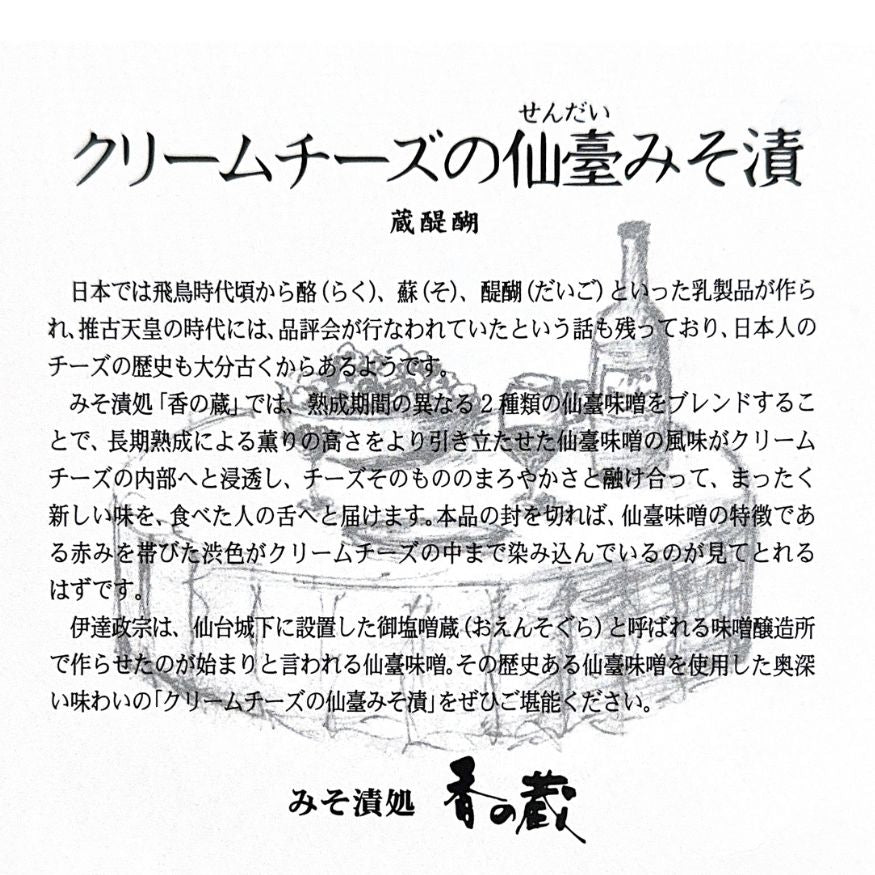 クリームチーズの仙臺みそ漬　「居酒屋新幹線」で話題の仙台土産