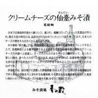 クリームチーズの仙臺みそ漬　「居酒屋新幹線」で話題の仙台土産