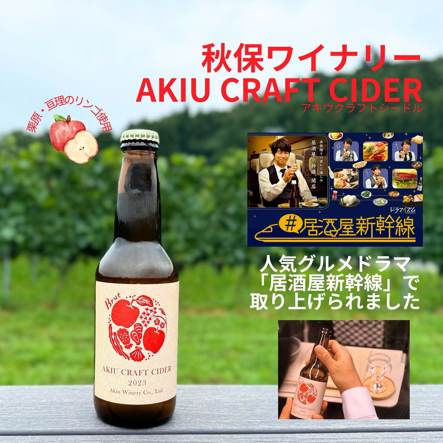 秋保クラフトシードル2023（ AKIU CRAFT CIDER ） – 秋保ワイナリー