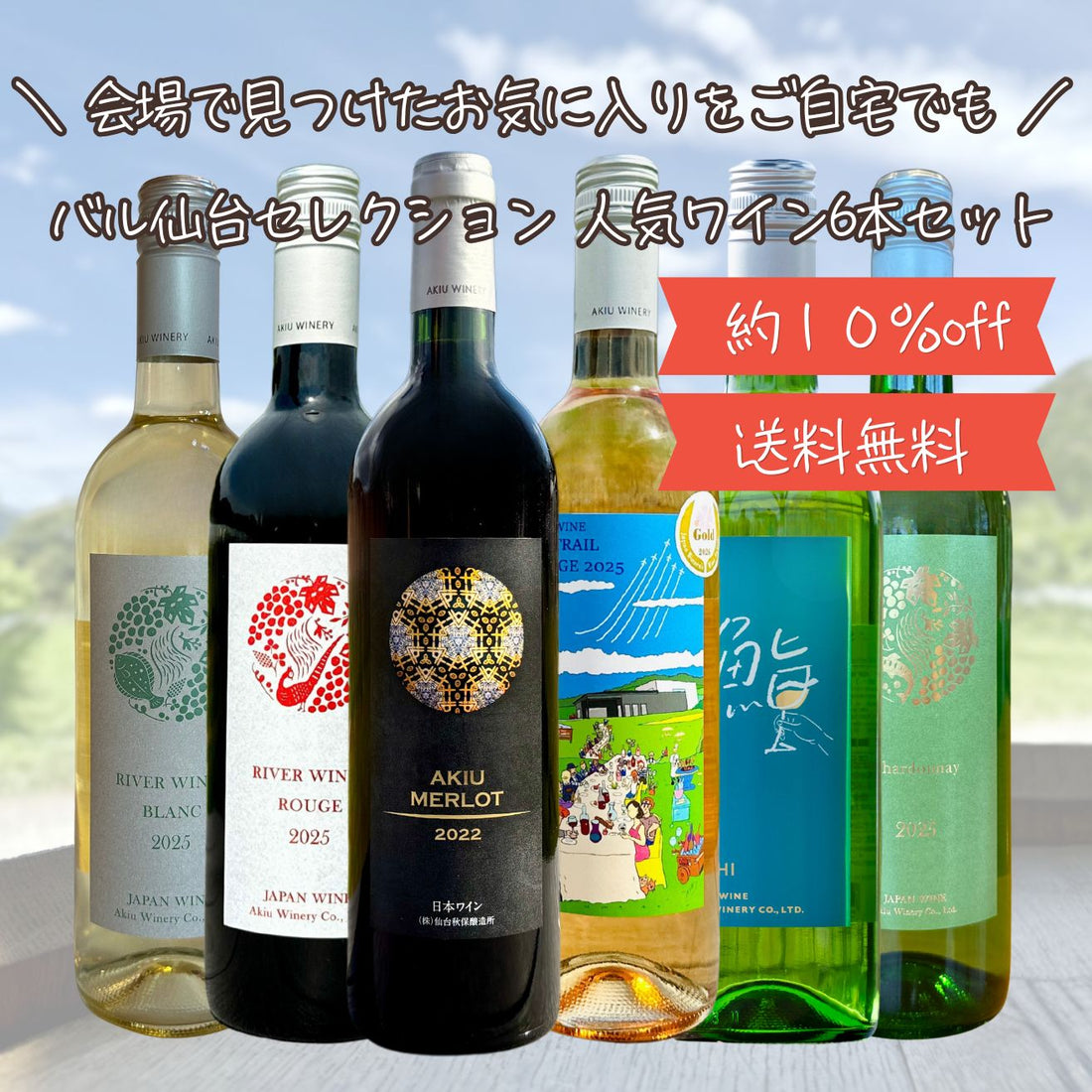 人気ワイン6本セット　バル仙台2026  セレクション（約10％OFF・期間限定）送料無料