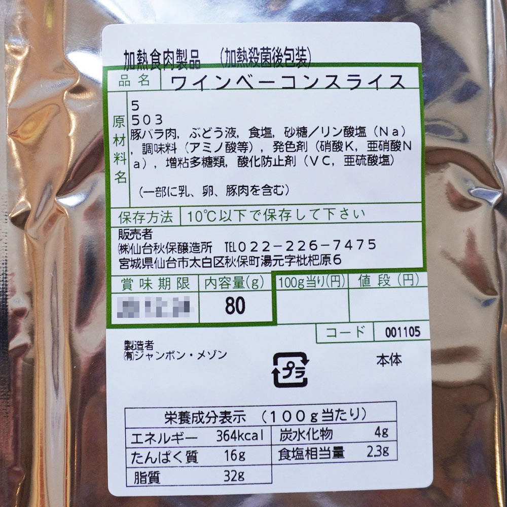 ワインベーコンスライス【ジャンボンメゾン×秋保ワイナリーコラボ商品】（要冷蔵）