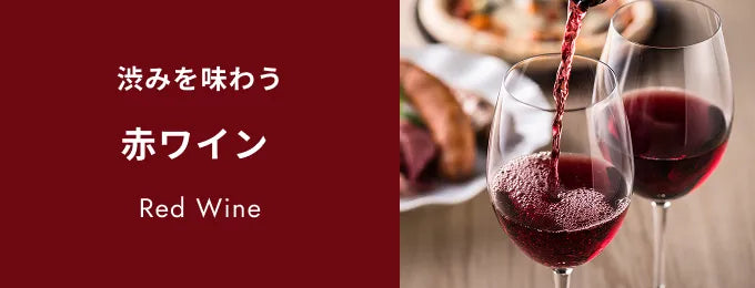 赤ワイン