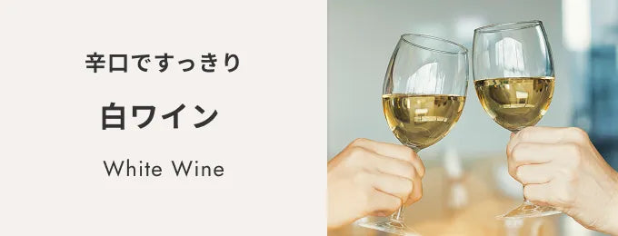 白ワイン