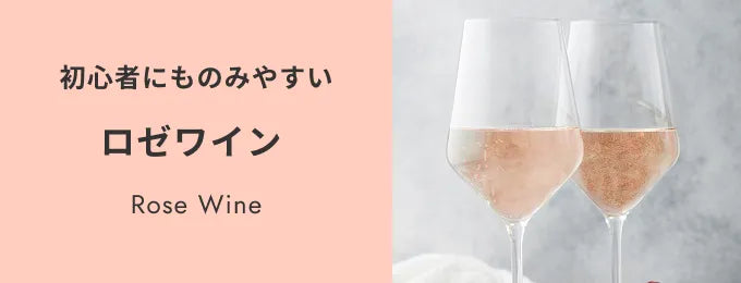 ロゼワイン
