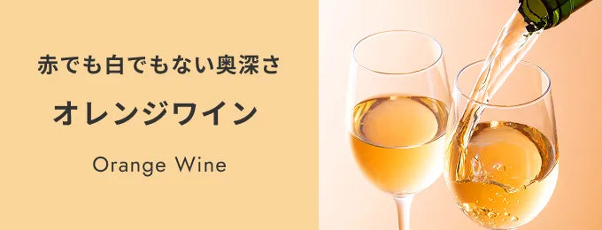 オレンジワイン