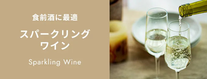 スパークリングワイン
