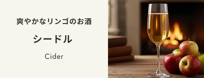 シードル